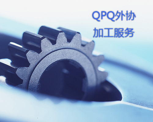 QPQ外協(xié)加工服務(wù)