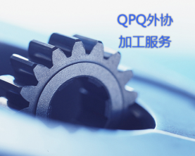 QPQ外協(xié)加工服務