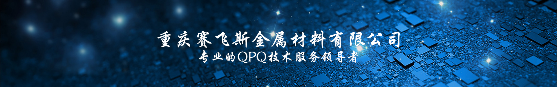 QPQ處理技術(shù)