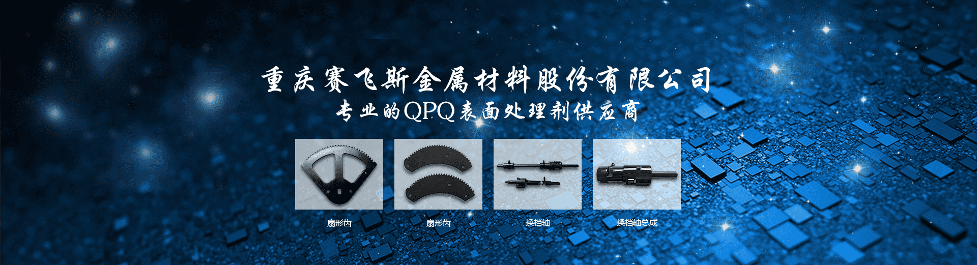 QPQ處理技術(shù)