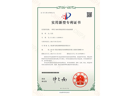 一種用于QPQ系統(tǒng)鹽浴的自動(dòng)加鹽裝置電子版證書(shū)-1.jpg